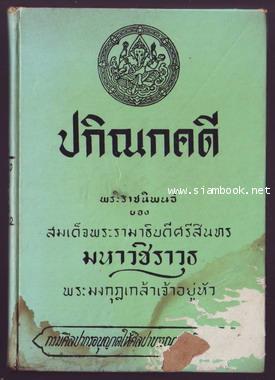 ปกิณกคดี พระราชนิพนธ์ **หนังสือโดนน้ำ**