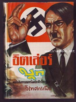 ฮิตเล่อร์บุก ฉบับสังคายนาครั้งมโหฬารใหญ่ยิ่ง-รอชำระเงิน order243911-