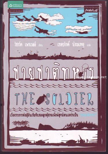 ชายชาติทหาร (The Soldier)-order xx513612-