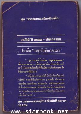 หนูหัวผักกาดแดง (Poil de Carotte) 1