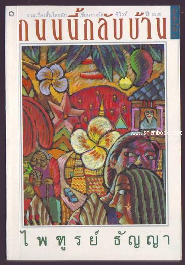 ถนนนี้กลับบ้าน