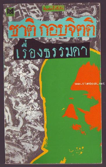 เรื่องธรรมดา