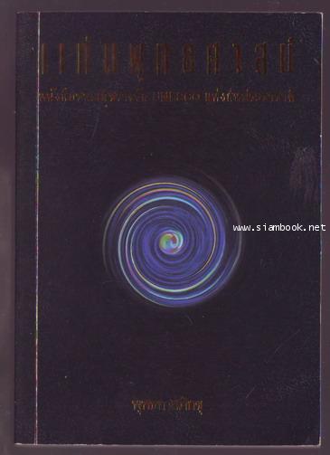 แก่นพุทธศาสน์ **หนังสือชนะเลิศรางวัลยูเนสโก**-รอชำระเงิน order243927-