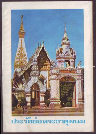 ประวัติย่อพระธาตุพนม