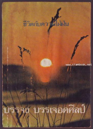 ชีวิตกับความใฝ่ฝัน **หนังสือโดนน้ำ**