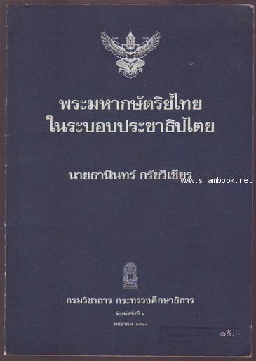 พระมหากษัตริย์ไทยในระบอบประชาธิปไตย