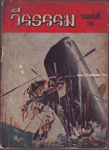 นิตยสาร วีรธรรม รวมเล่มที่35 (13 เล่มย่อย ปีที่ 10 ฉบับที่ 468 - 480)-รอชำระเงิน order243948-
