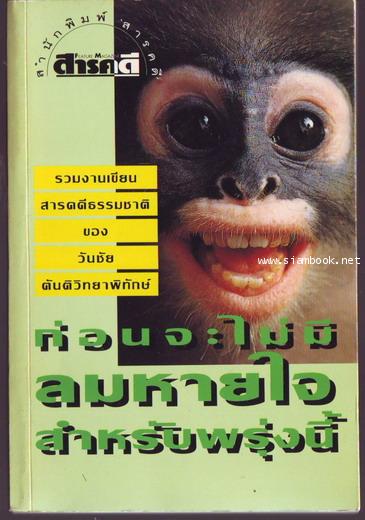 ก่อนจะไม่มีลมหายใจสำหรับพรุ่งนี้*หนังสือดีวิทยาศาสตร์88เล่ม*-รอชำระเงเน order243953-