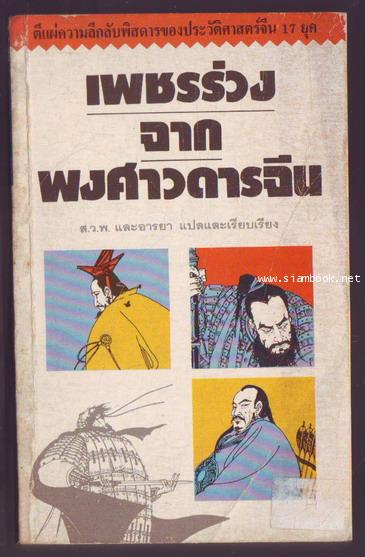 เพชรร่วงจากพงศาวดารจีน ตีแผ่นความลึกลับพิสดารของประวัติศาสตร์จีน 17 ยุค