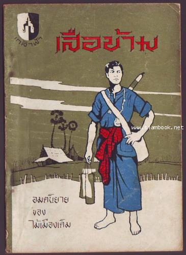 เสือข้าม