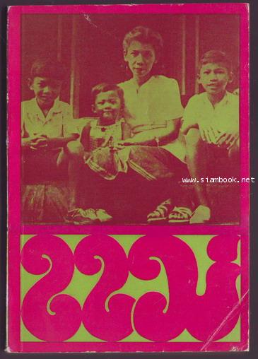 แม่ ที่ระลึกวันครบ 5 รอบ คุณหญิงประวาส แสงสิงแก้ว **หนังสือชำรุด/แจกฟรี**