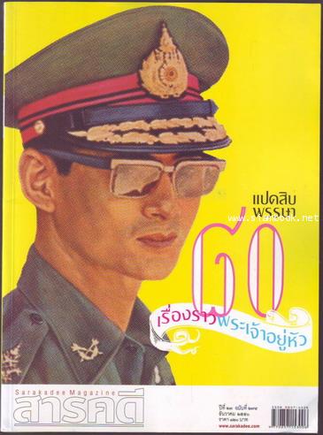 นิตยสารสารคดี ฉบับที่ 274:แปดสิบพรรษา๘๐เรื่องราวพระเจ้าอยู่หัว