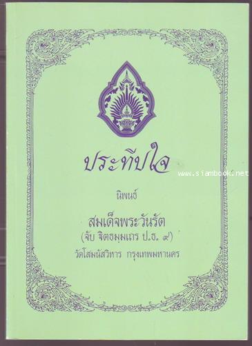ประทีปใจ