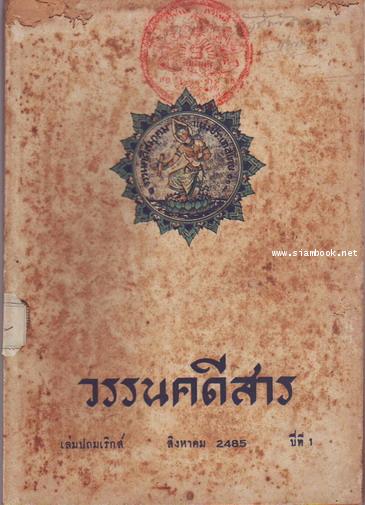 วรรนคดีสาร (ตีพิมพ์ด้วยภาษาวิบัติ) 1