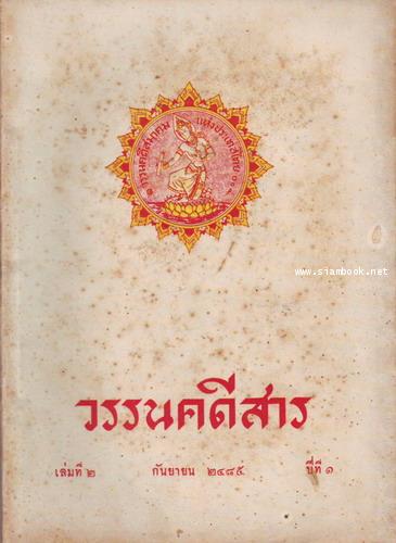 วรรนคดีสาร (ตีพิมพ์ด้วยภาษาวิบัติ) 2
