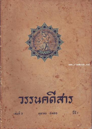 วรรนคดีสาร (ตีพิมพ์ด้วยภาษาวิบัติ) 3