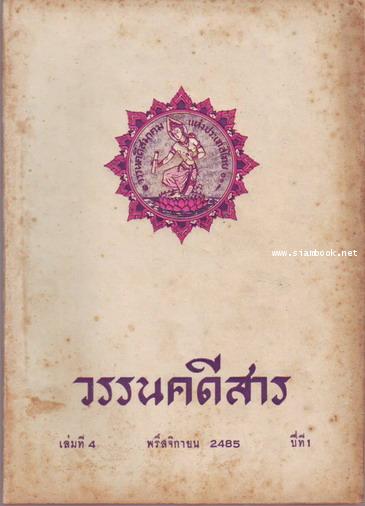 วรรนคดีสาร (ตีพิมพ์ด้วยภาษาวิบัติ) 4