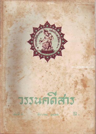 วรรนคดีสาร (ตีพิมพ์ด้วยภาษาวิบัติ) 5