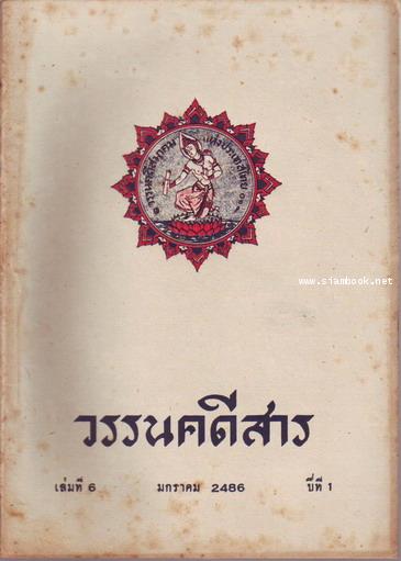วรรนคดีสาร (ตีพิมพ์ด้วยภาษาวิบัติ) 6