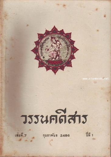 วรรนคดีสาร (ตีพิมพ์ด้วยภาษาวิบัติ) 7