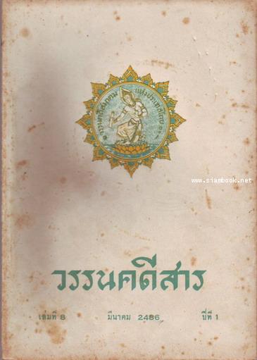 วรรนคดีสาร (ตีพิมพ์ด้วยภาษาวิบัติ) 8