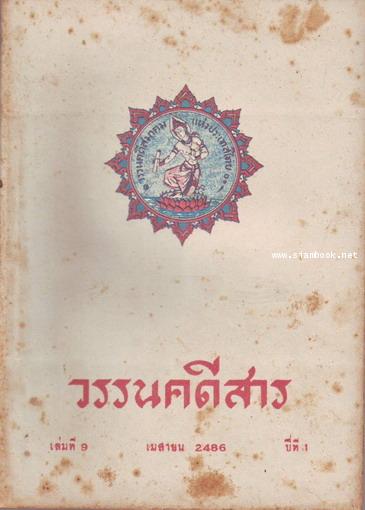 วรรนคดีสาร (ตีพิมพ์ด้วยภาษาวิบัติ) 9