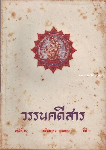 วรรนคดีสาร (ตีพิมพ์ด้วยภาษาวิบัติ) 10