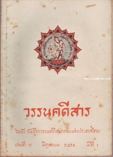 วรรนคดีสาร (ตีพิมพ์ด้วยภาษาวิบัติ) 11
