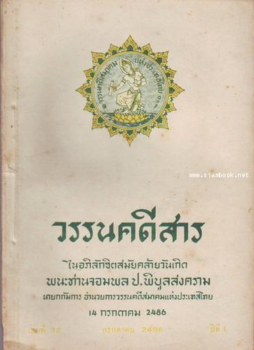 วรรนคดีสาร (ตีพิมพ์ด้วยภาษาวิบัติ) 12