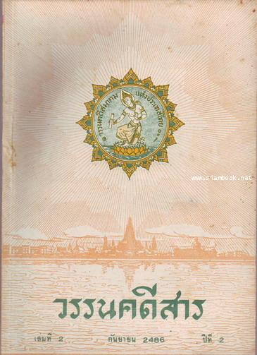 วรรนคดีสาร (ตีพิมพ์ด้วยภาษาวิบัติ) 14