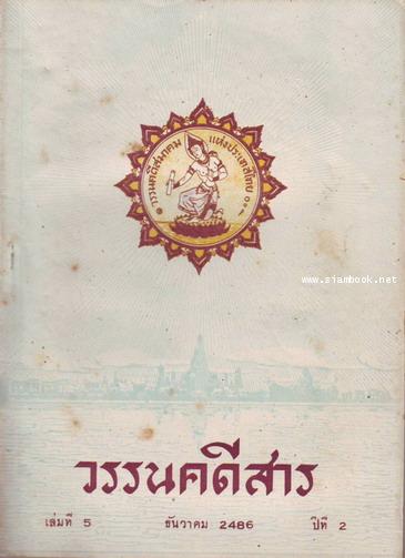 วรรนคดีสาร (ตีพิมพ์ด้วยภาษาวิบัติ) 17