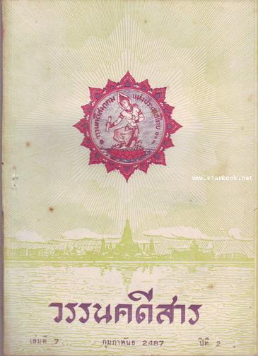วรรนคดีสาร (ตีพิมพ์ด้วยภาษาวิบัติ) 19