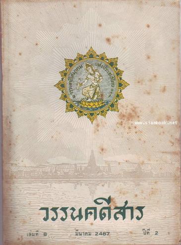 วรรนคดีสาร (ตีพิมพ์ด้วยภาษาวิบัติ) 20