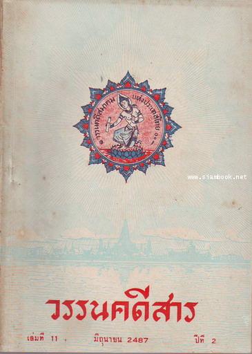 วรรนคดีสาร (ตีพิมพ์ด้วยภาษาวิบัติ) 23