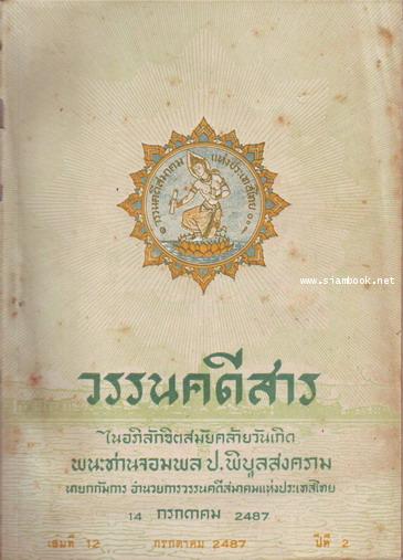 วรรนคดีสาร (ตีพิมพ์ด้วยภาษาวิบัติ) 24