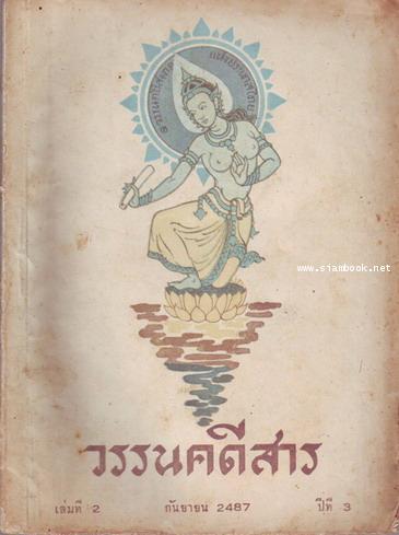 วรรนคดีสาร (ตีพิมพ์ด้วยภาษาวิบัติ) 27