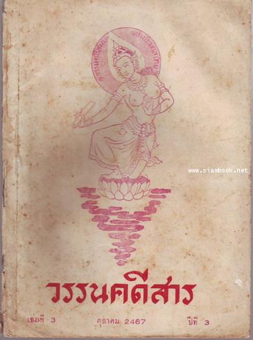 วรรนคดีสาร (ตีพิมพ์ด้วยภาษาวิบัติ) 28