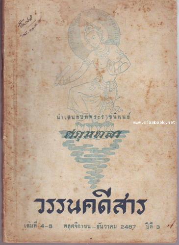 วรรนคดีสาร (ตีพิมพ์ด้วยภาษาวิบัติ) 29