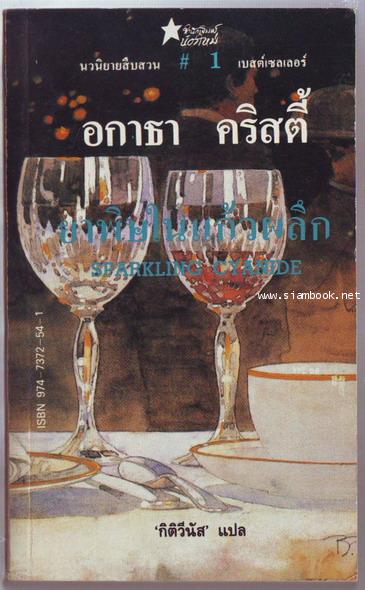 ยาพิษในแก้วผลึก (Sparkling cyanide)