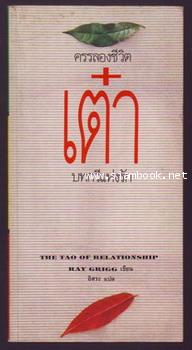 ครรลองชีวิตเต๋าบทกวีแห่งรัก (The Tao of Relationship)-order 21045401-