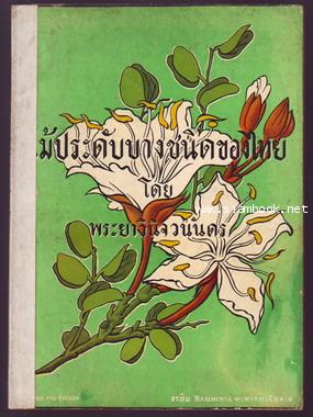 ไม้ประดับบางชนิดของไทย หนังสือที่ระลึก พระยาวินิจวนันดร (วินิจ โต โกเมศ)-รอชำระเงิน order244043-