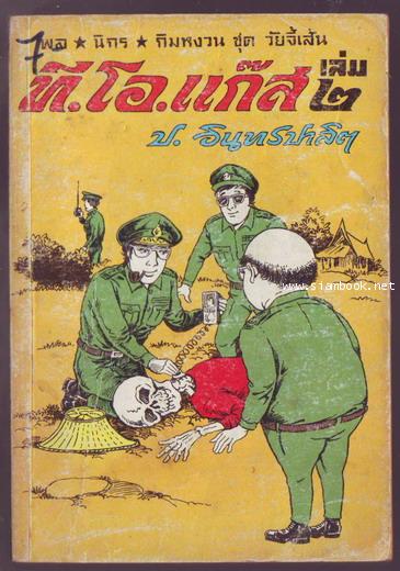 พล นิกร กิมหงวน ตอน ที.โอ.แก๊ส.เล่ม2