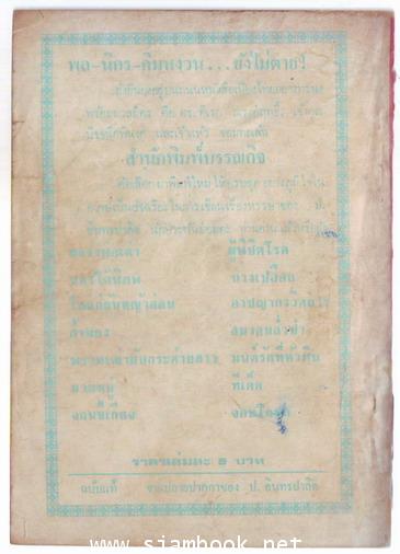 พล นิกร กิมหงวน ตอน เชน 1
