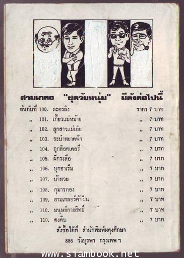 พล นิกร กิมหงวน ตอน ระบำหยาดฟ้า-order xx471526- 1