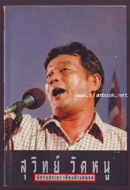 สุวิทย์ วัดหนู นักรบประชาเคียงข้างคนจน