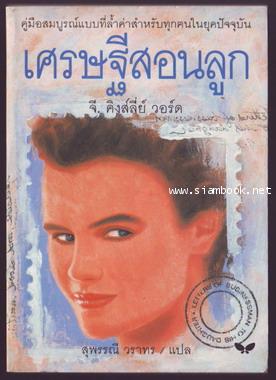 เศรษฐีสอนลูก (Letters of a Businessman to his Daughter)