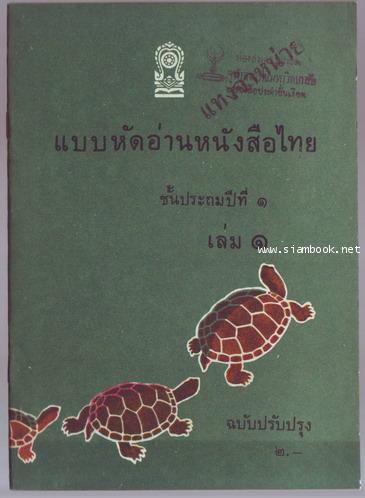 แบบหัดอ่านหนังสือไทยชั้นประถมปีที่1 เล่ม1