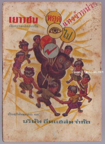 เยาวชนกับความปลอดภัย อภินันทนาการจากนมตราหมี-รอชำระเงิน order24228-