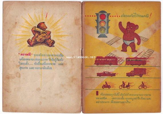 เยาวชนกับความปลอดภัย อภินันทนาการจากนมตราหมี-รอชำระเงิน order24228- 1