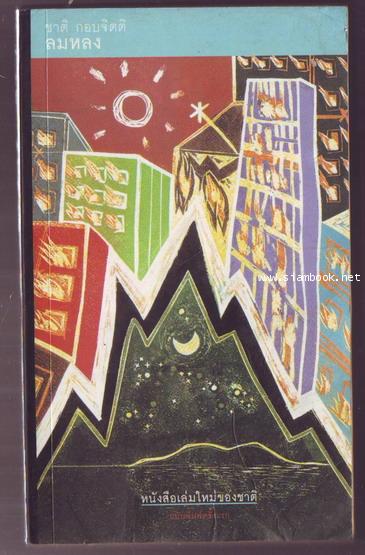 บทภาพยนตร์ ลมหลง ฉบับพิมพ์ครั้งแรก **หนังสือโดนน้ำ**